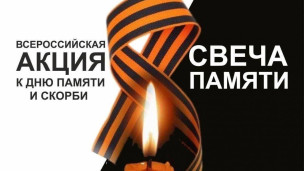 Всероссийская акция "Свеча памяти" 1