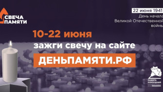 Жителей Воронежской области приглашают принять участие в онлайн-акции «Свеча памяти» и зажечь свечу в память о героях Великой Отечественной войны