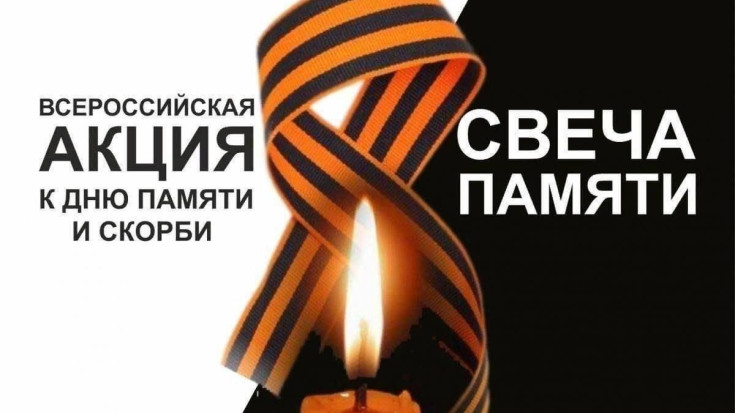 Всероссийская акция "Свеча памяти" 1